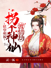 妖孽萌狐：拐個神仙渡情劫