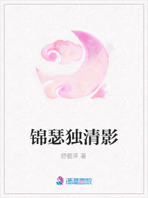 錦瑟獨清影