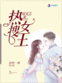 暖寵之熱搜女王