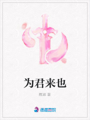 為君來也