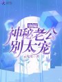 快穿：神秘老公，別太寵