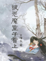 被惡魔皇子看上