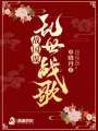 戰(zhàn)國(guó)謀亂世戰(zhàn)歌