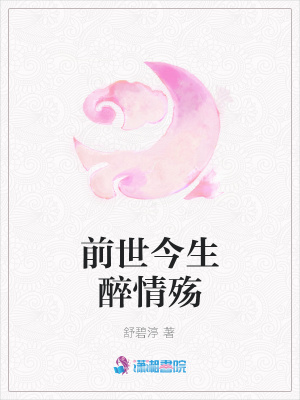 前世今生醉情殤
