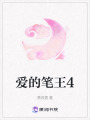 愛的筆王4