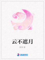 云不遮月