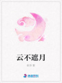 云不遮月