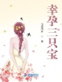 幸孕三只寶