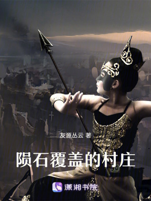 隕石覆蓋的村莊
