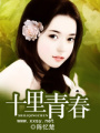 十里青春