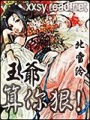 王爺,算你狠!