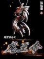 蛇君之龍王令