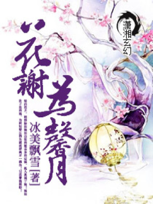 花謝為馨月