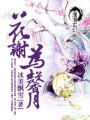 花謝為馨月