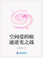空間愛的痕跡逆光之戰