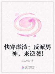 快穿虐渣：反派男神，來逆襲！
