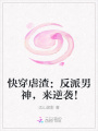 快穿虐渣：反派男神，來逆襲！