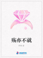 殤亦不就