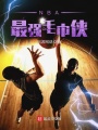 NBA最強毛巾俠