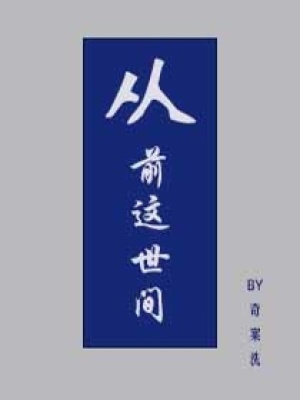 從前這世間