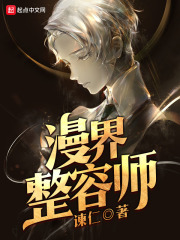 漫界整容師