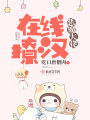 惡魔大佬在線(xiàn)撩漢