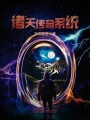 諸天傳奇系統