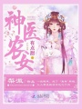 神醫農女有點甜