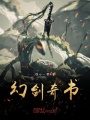 幻劍奇書
