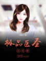 極品醫圣在花都