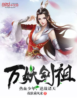 萬妖劍祖