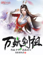 萬妖劍祖
