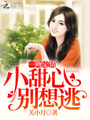 一吻定情：小甜心，別想逃
