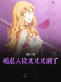 霸總人設又又又崩了
