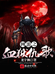 網游之血獄仇歌