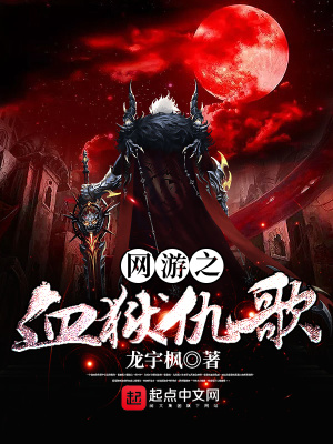 網游之血獄仇歌