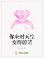 你來時天空變得蔚藍