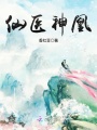 仙醫(yī)神凰