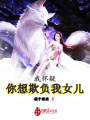 我懷疑你想欺負我女兒
