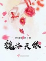 魏洛天依