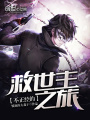 不正經的救世主之旅