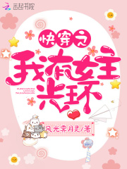 快穿之我有女主光環