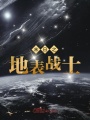 末日之地表戰士