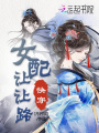 快穿之女配讓讓路