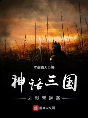 神話三國之獻帝逆襲