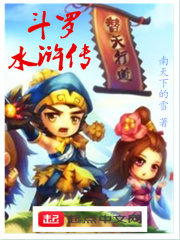 斗羅水滸傳