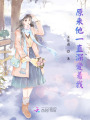 原來(lái)他一直深?lèi)?ài)著我