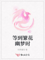 等到繁花幽夢(mèng)時(shí)