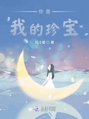 你是我的珍寶