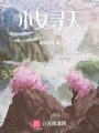 小女尋天